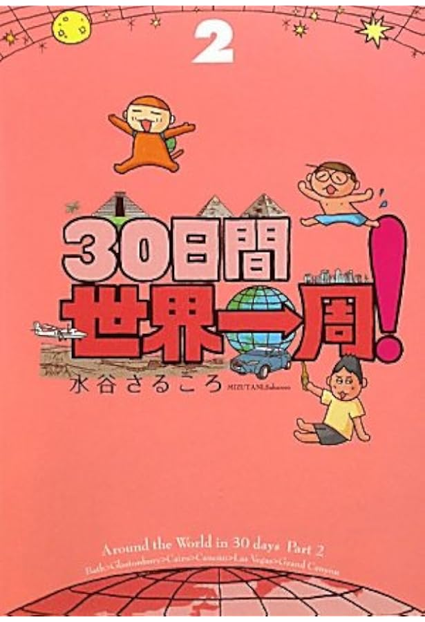 30日間世界一周! 1巻 | 水谷 さるころ |本 | 通販 | Amazon